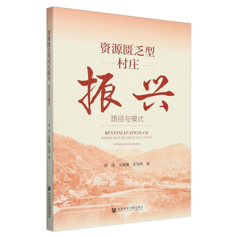 资源匮乏型村庄振兴：路径与模式