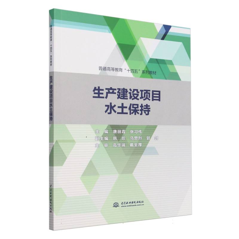 普通高等教育“十四五”系列教材-生产建设项目水土保持