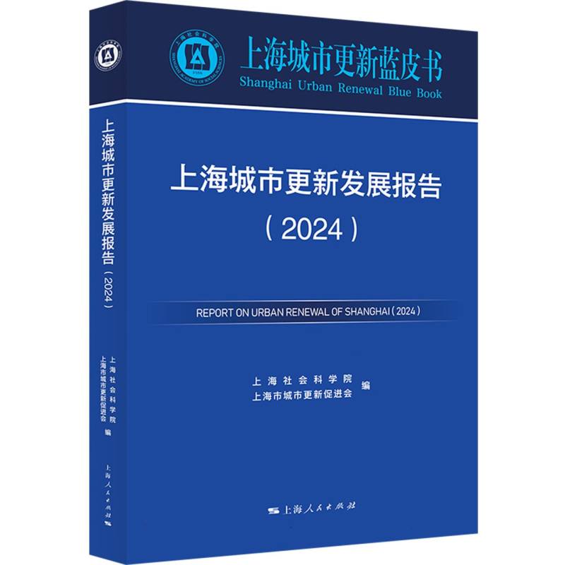 上海城市更新发展报告（2024）