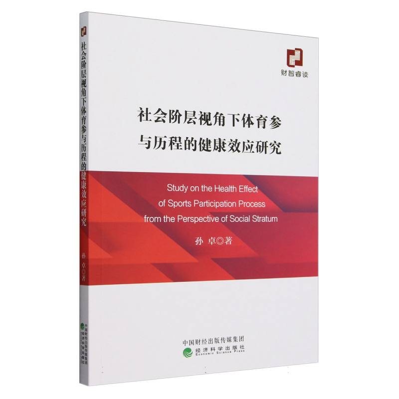 社会阶层视角下体育参与历程的健康效应研究