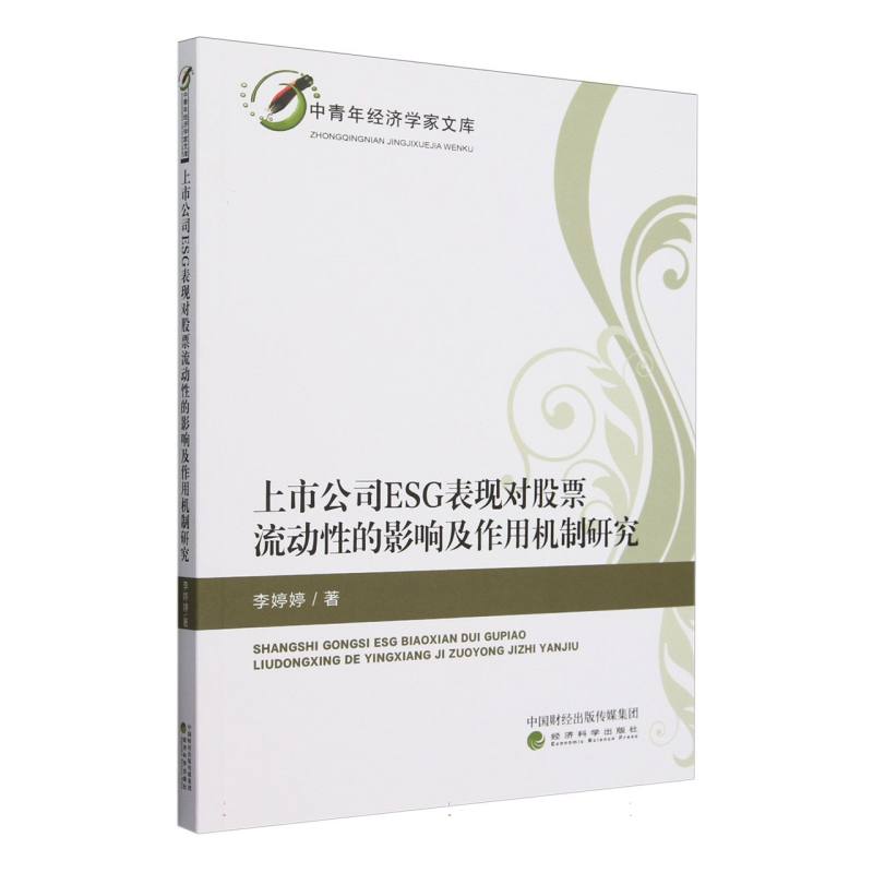 上市公司ESG表现对股票流动性的影响及作用机制研究