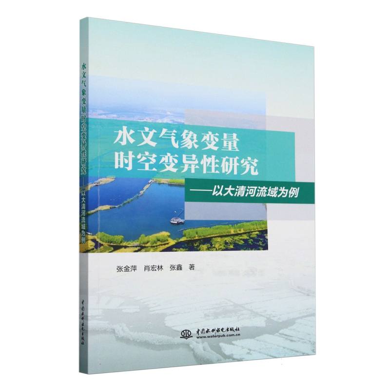 水文气象变量时空变异性研究...