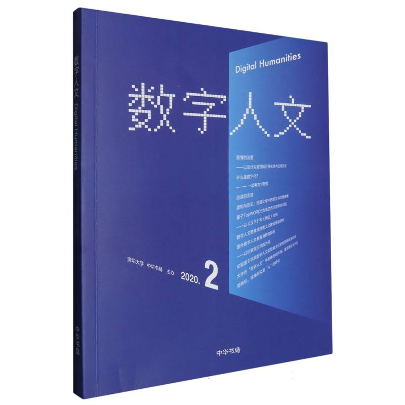 数字人文.第2期