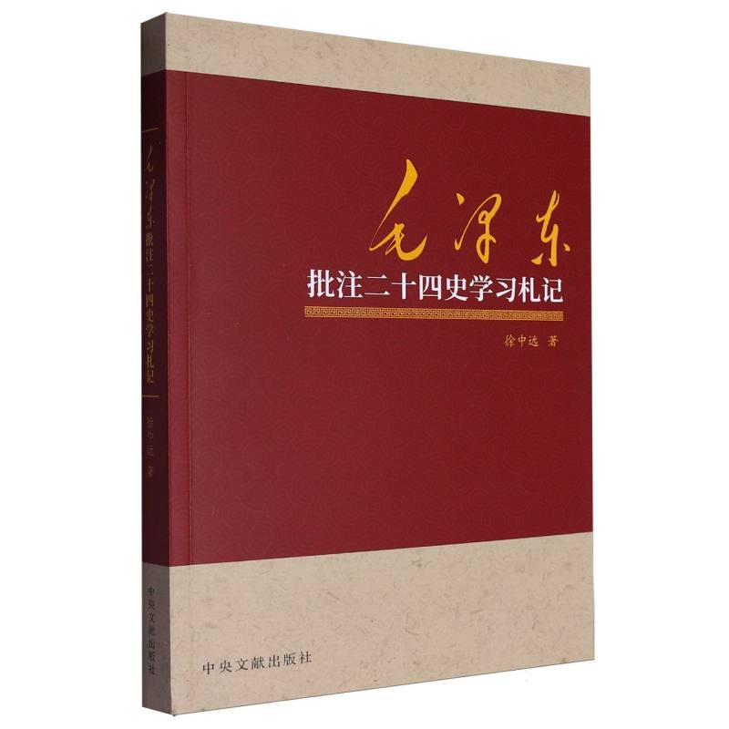 毛泽东批注二十四史学习札记