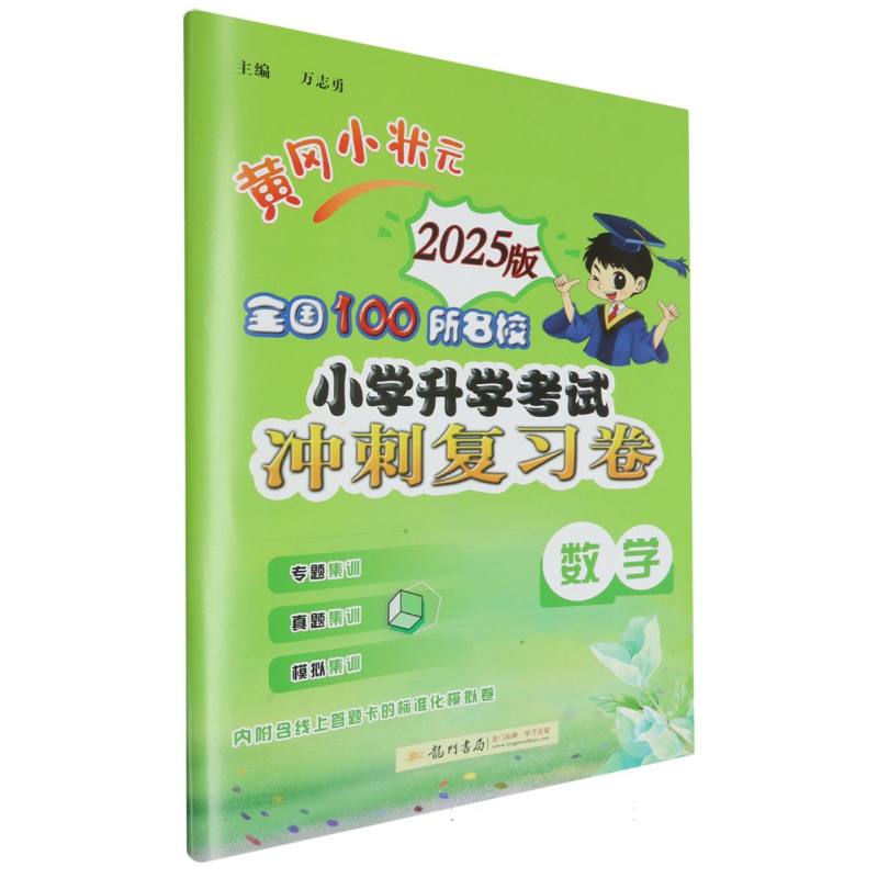 数学（2025版）/黄冈小状元全国100所名校小学升学考试冲刺复习卷