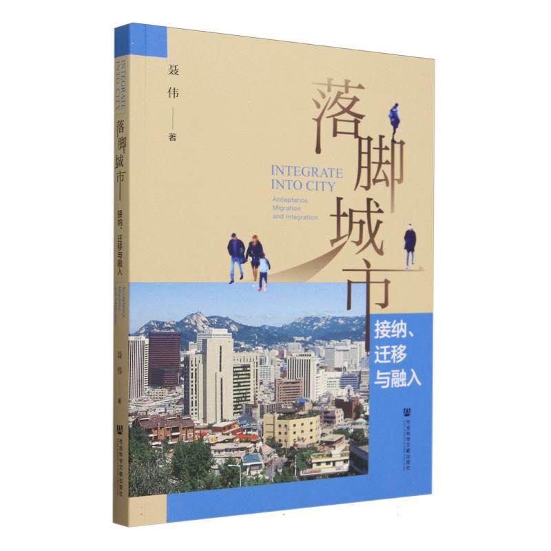 落脚城市：接纳、迁移与融入