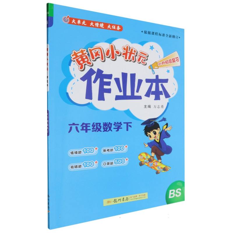六年级数学（下BS）/黄冈小状元作业本