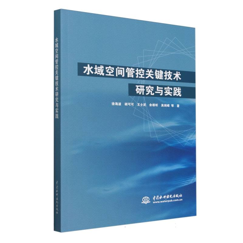 水域空间管控关键技术研究与实践