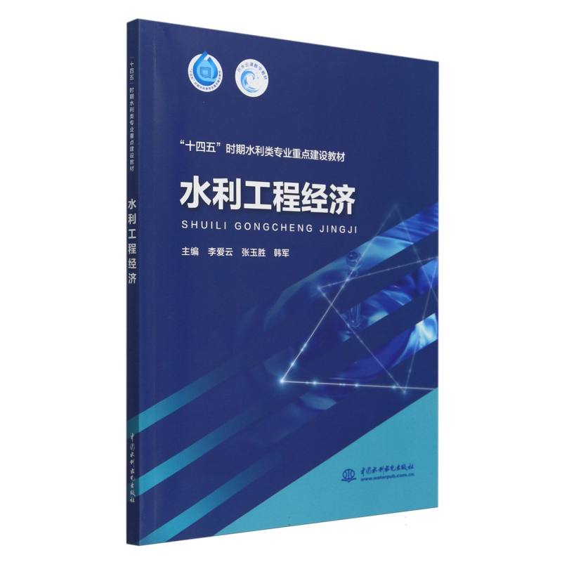 水利工程经济
