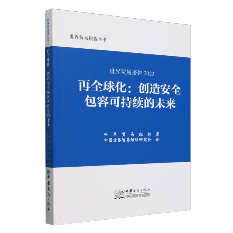 世界贸易报告2023再全球化：创造安全包容可持续的未来