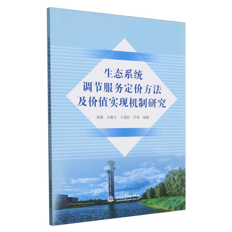 生态系统调节服务定价方法及价值实现机制研究