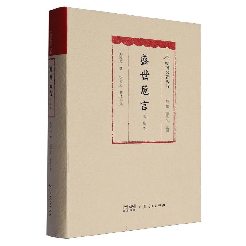 盛世危言（导读本）