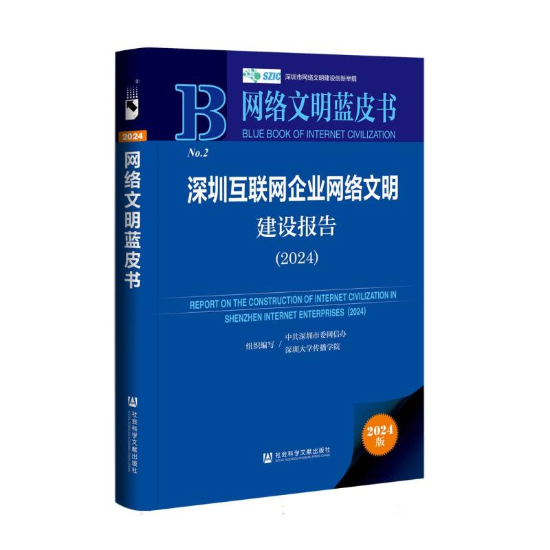 深圳互联网企业网络文明建设报告（2024）