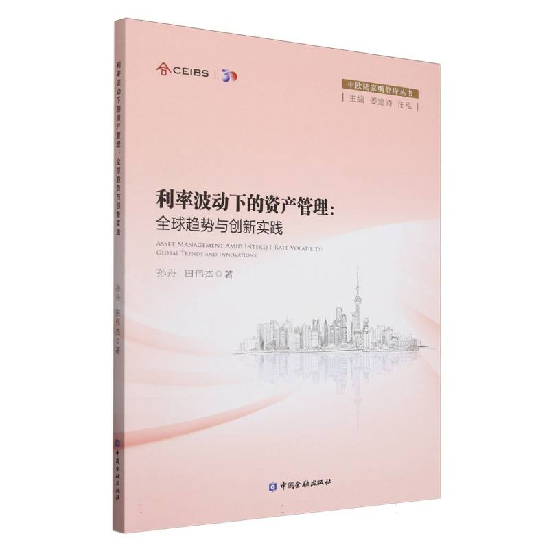 利率波动下的资产管理:全球趋势与创新实践