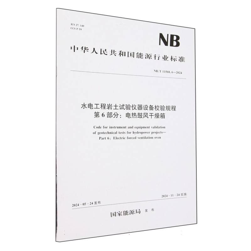 水电工程岩土试验仪器设备校验规程  第6部分：电热鼓风干燥箱（NB/T 11568.6—2024）