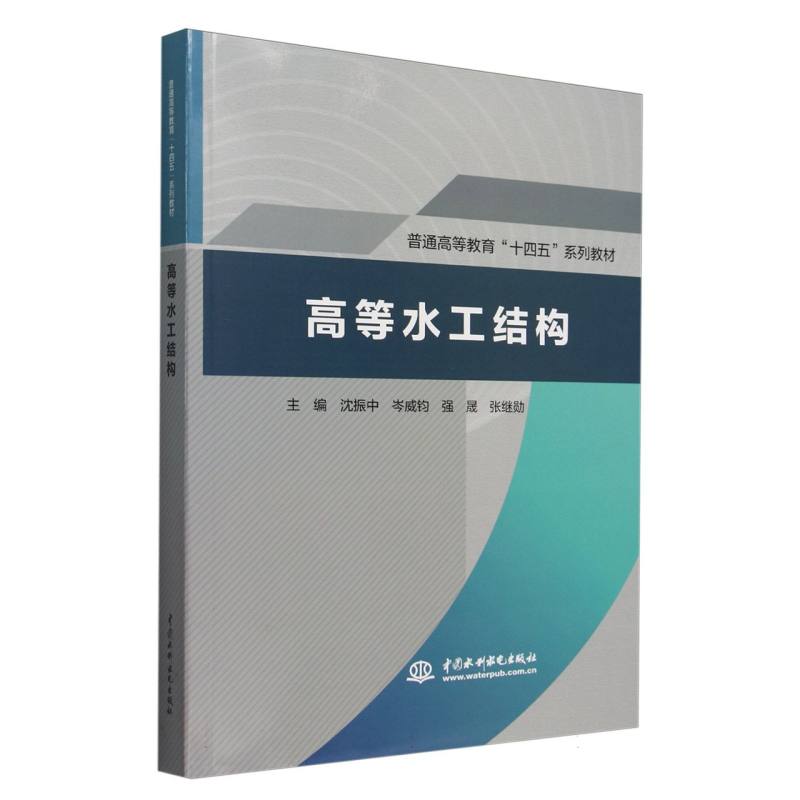 普通高等教育“十四五”系列教材-高等水工结构