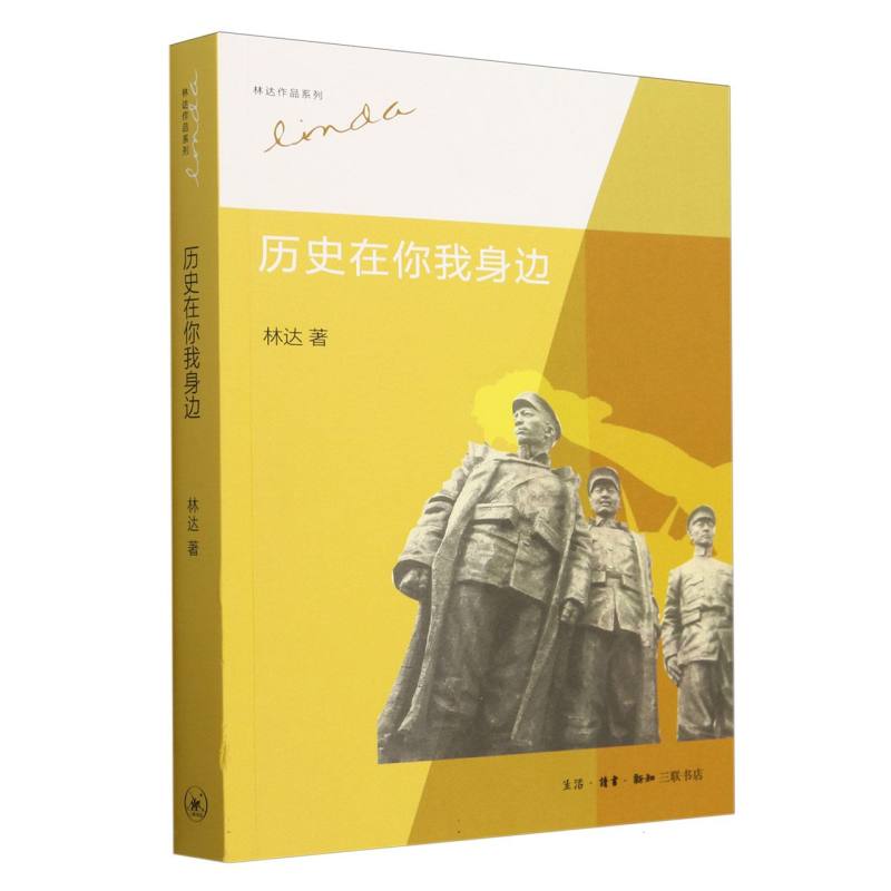 历史在你我身边/林达作品系列