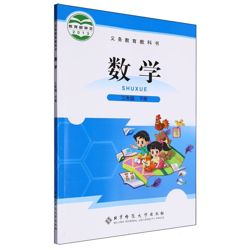 数学（3下）/义教教科书