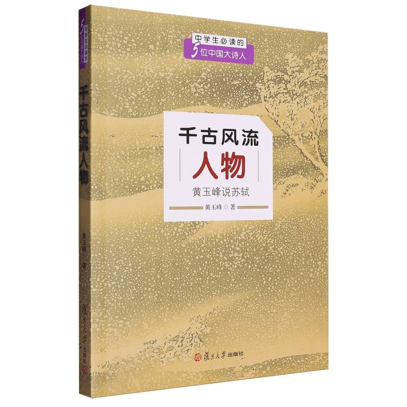 千古风流人物（黄玉峰说苏轼中学生必读的5位中国大诗人）