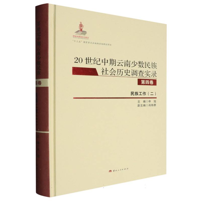 22世纪中期云南少数民族社会历史调查实录 第四卷 民族工作（二）