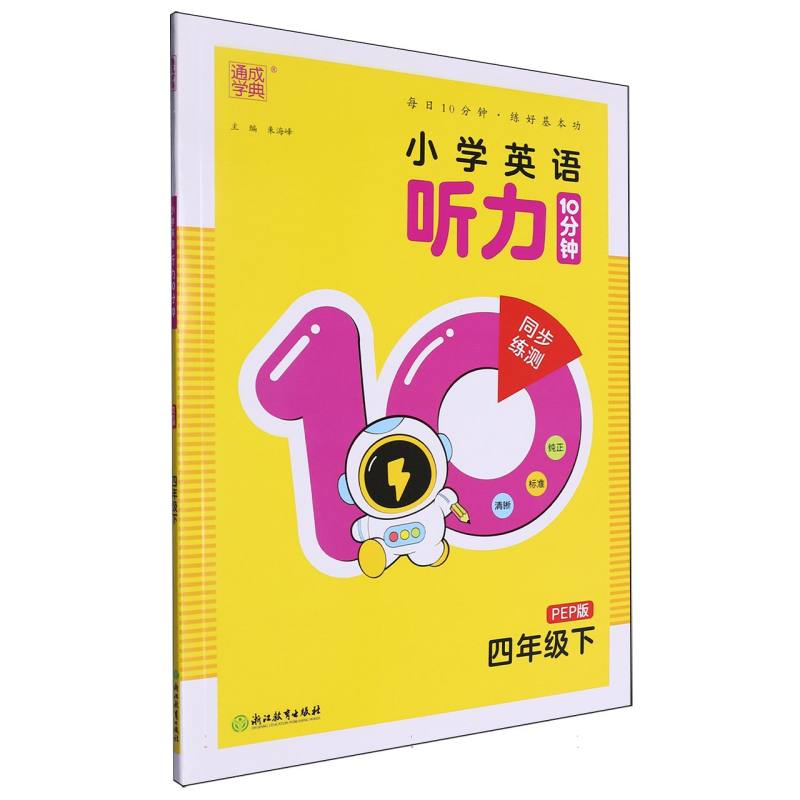 25春小学英语听力10分钟 4年级下·PEP