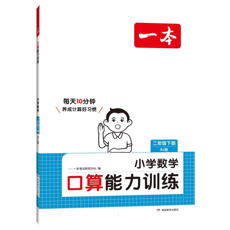 25春一本·小学数学口算能力训练·二年级下册RJ版