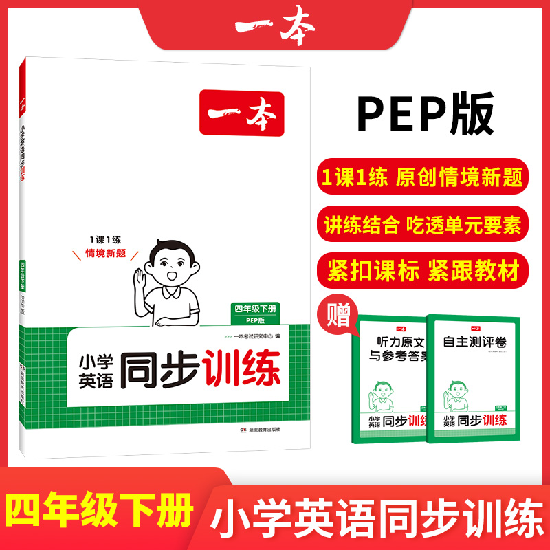 25春一本·小学英语同步训练4年级下册（PEP版）
