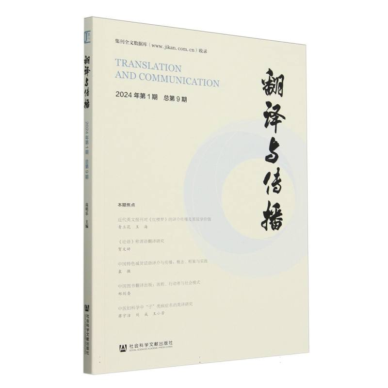 翻译与传播 2024年第1期 总第9期