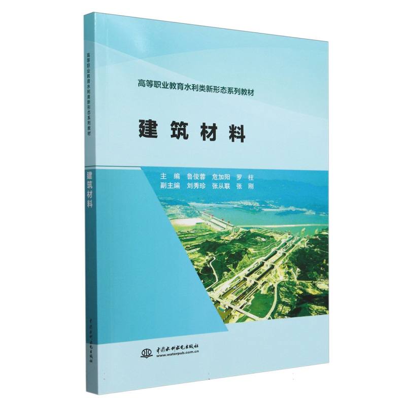 高等职业教育水利类新形态系列教材-建筑材料