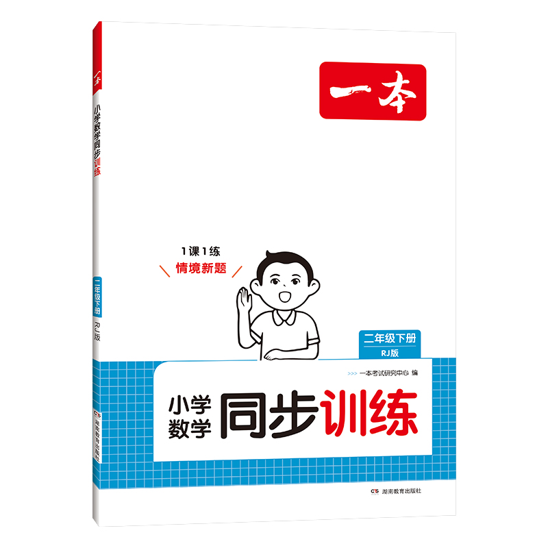 25春一本·小学数学同步训练2年级下册（RJ版）
