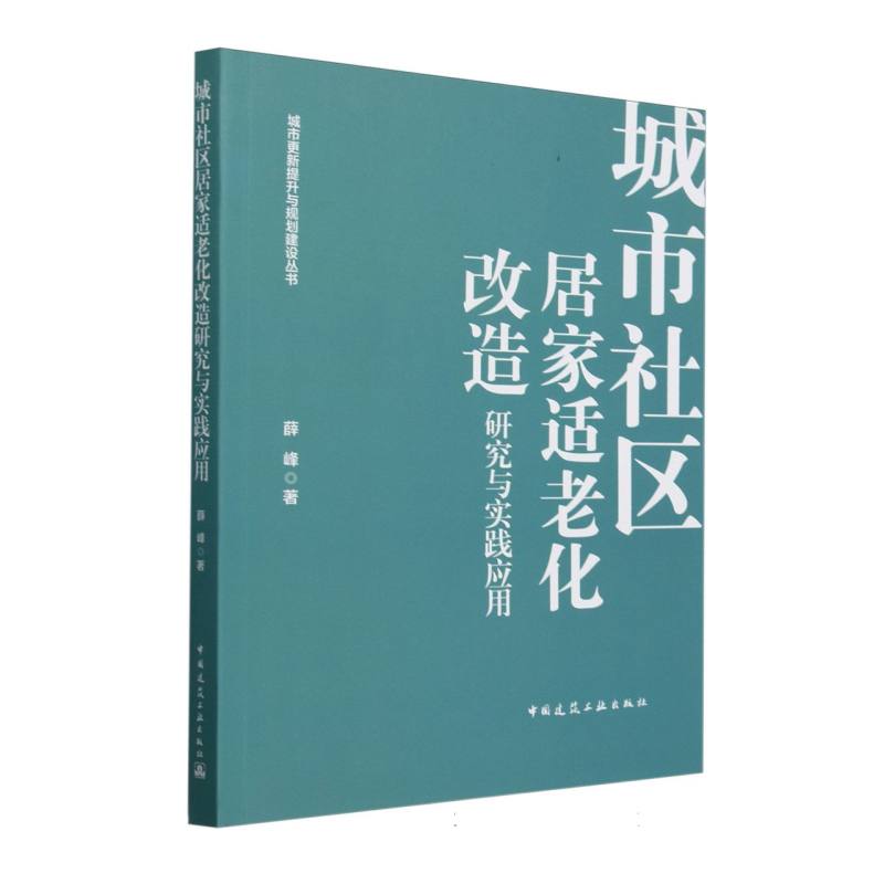 城市社区居家适老化改造研究与实践应用