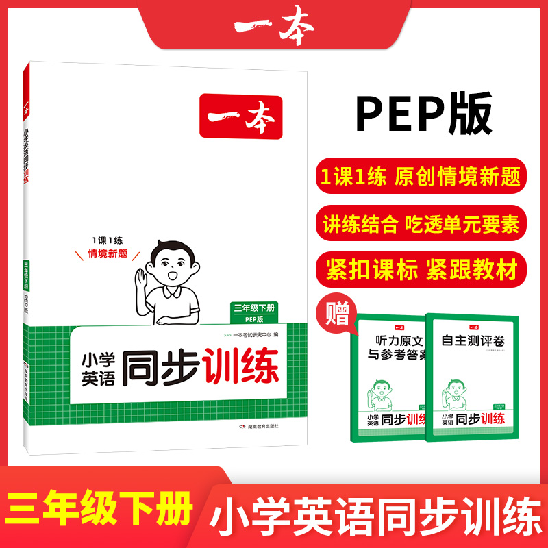 25春一本·小学英语同步训练3年级下册（PEP版）