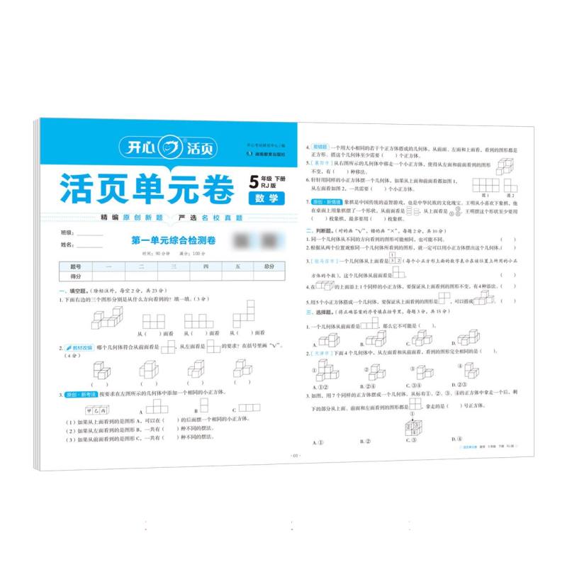 开心·25春·活页单元卷·数学·5年级·下册（RJ版）