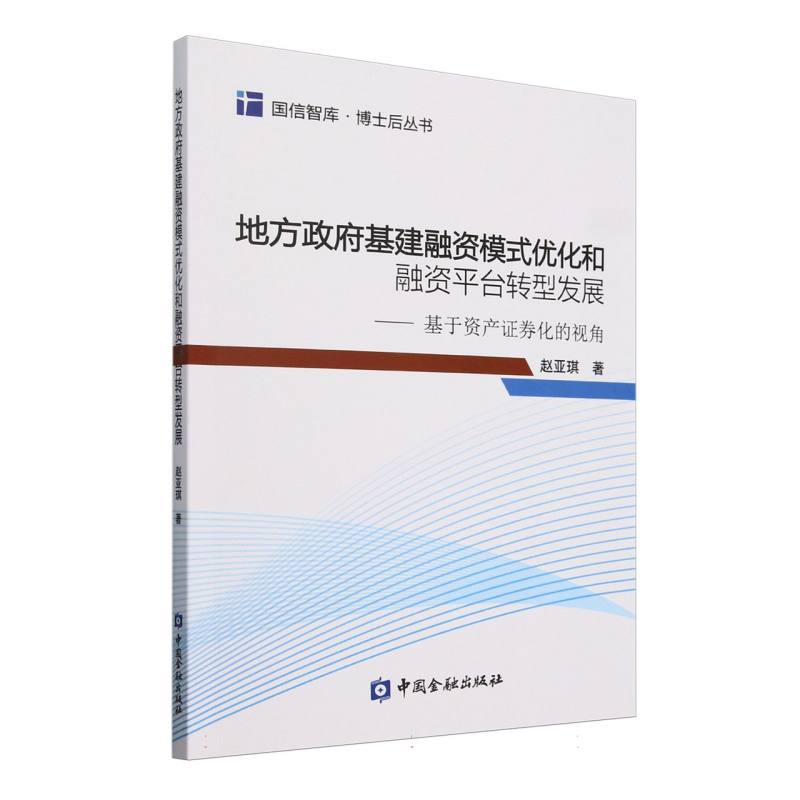 地方政府基建融资模式优化和融资平台转型发展：基于资产证券化的视角