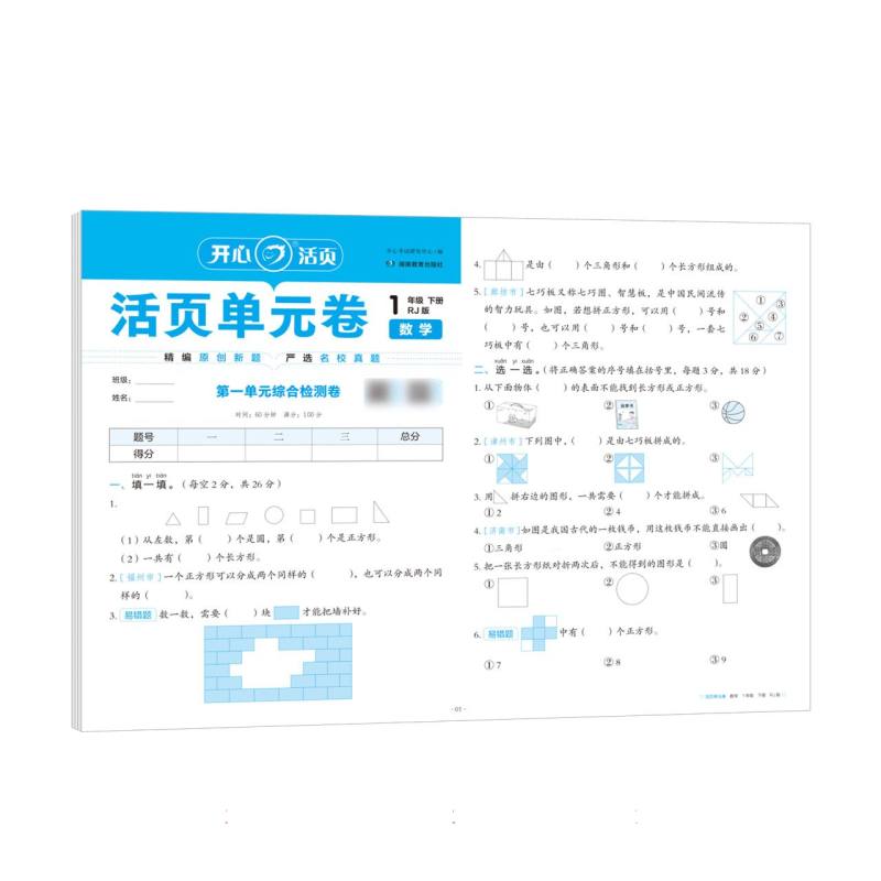 开心·25春·活页单元卷·数学·1年级·下册（RJ版）