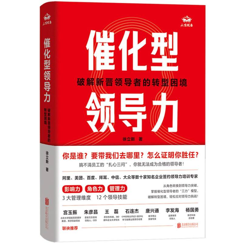 催化型领导力：破解新晋领导者的转型困境