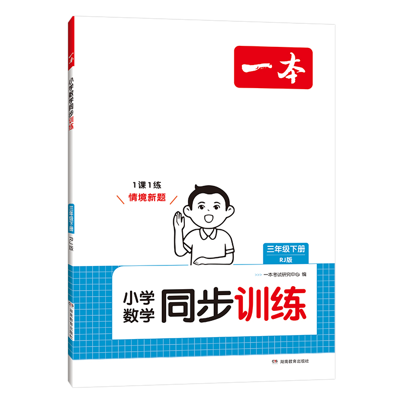 25春一本·小学数学同步训练3年级下册（RJ版）