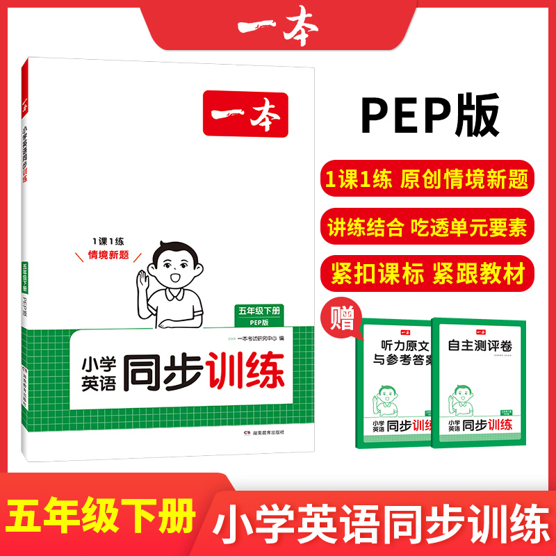 25春一本·小学英语同步训练5年级下册（PEP版）