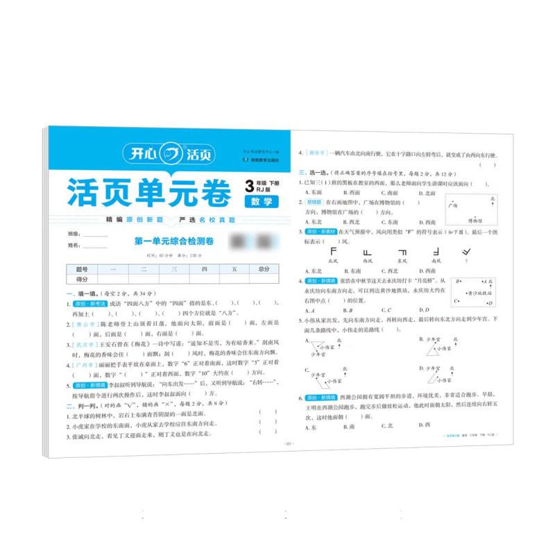 开心·25春·活页单元卷·数学·3年级·下册（RJ版）