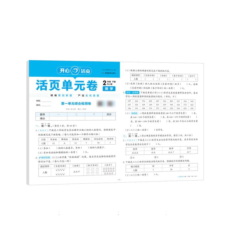 开心·25春·活页单元卷·数学·2年级·下册（RJ版）