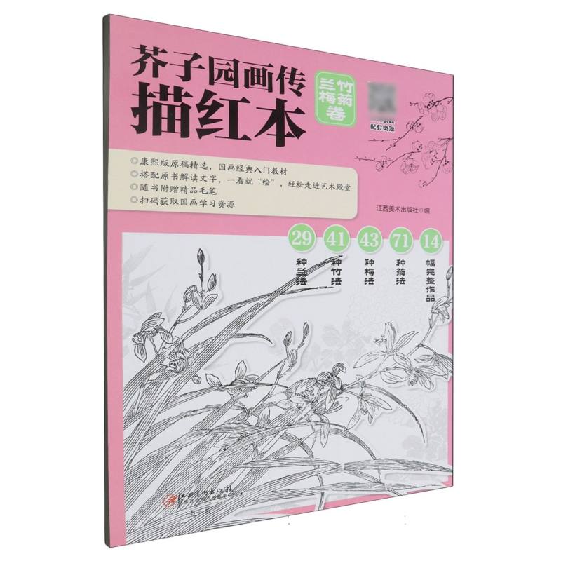 芥子园画传描红本-兰竹梅菊卷