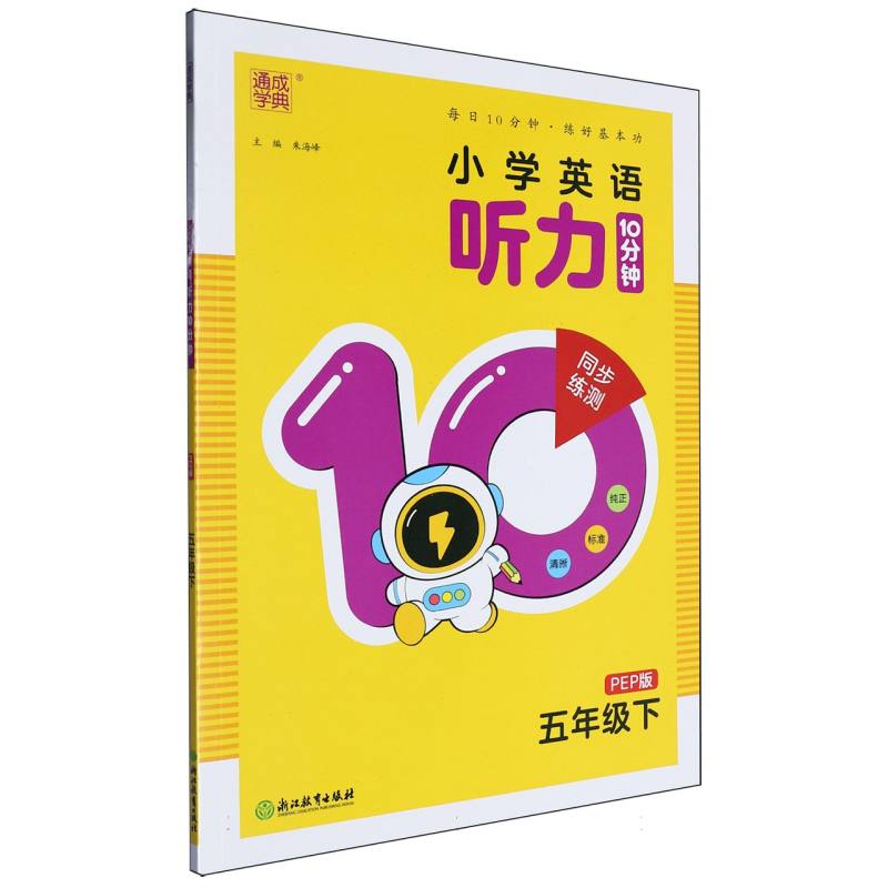 25春小学英语听力10分钟 5年级下·PEP