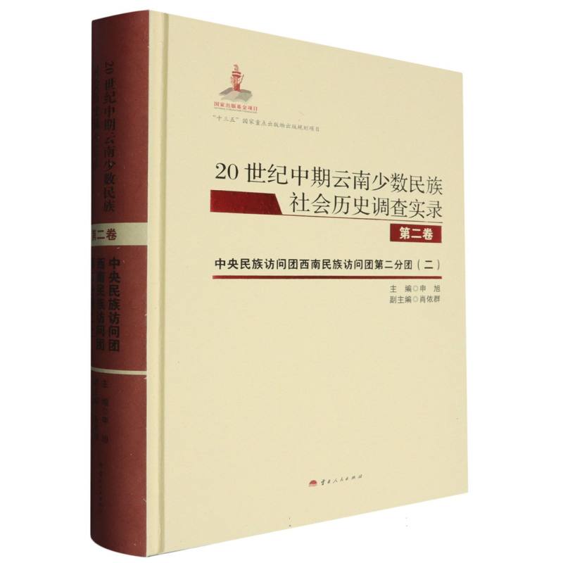 21世纪中期云南少数民族社会历史调查实录 第二卷 中央民族访问团西南民族访问团第二分团（二）