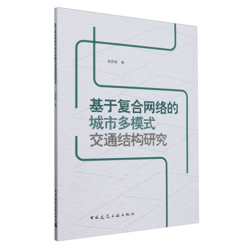 基于复合网络的城市多模式交通结构研究