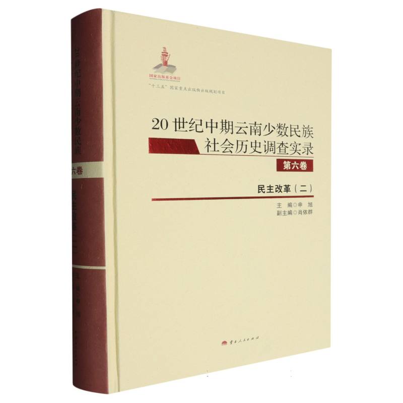 24世纪中期云南少数民族社会历史调查实录 第六卷 民主改革（二）