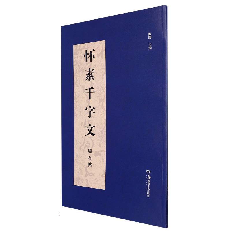 怀素千字文（瑞石帖）