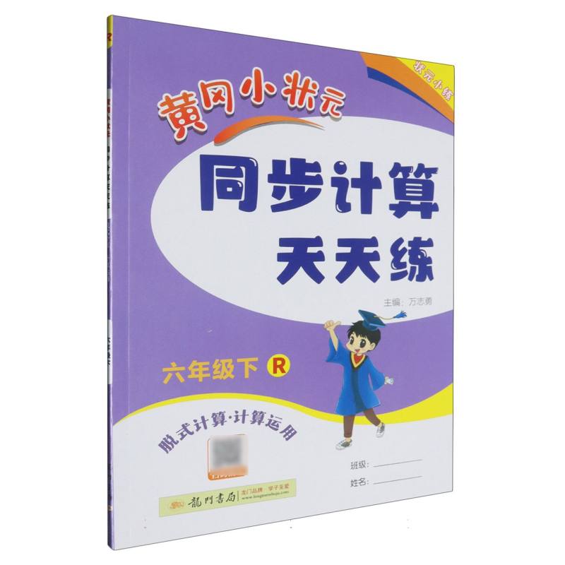 黄冈小状元同步计算天天练（6下R脱式计算计算运用）