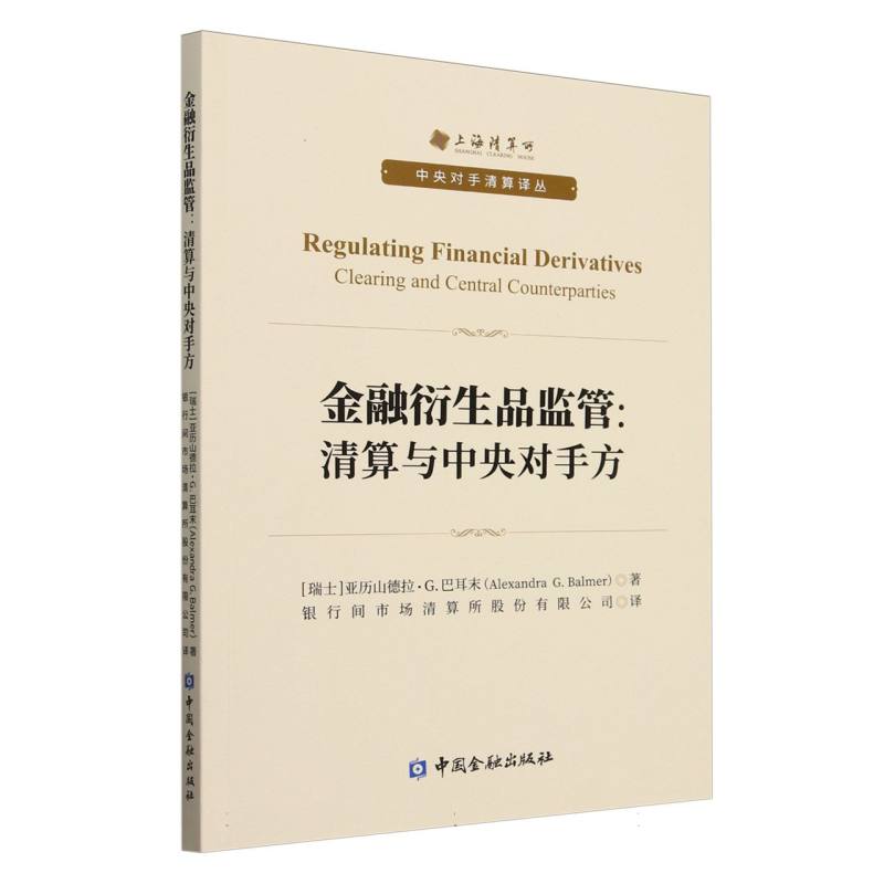 金融衍生品监管:清算与中央对手方