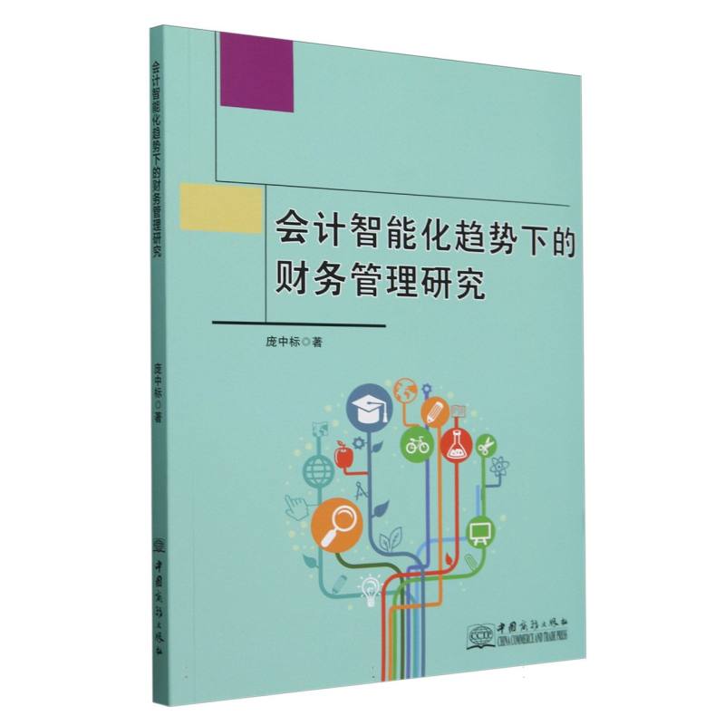 会计智能化趋势下的财务管理研究