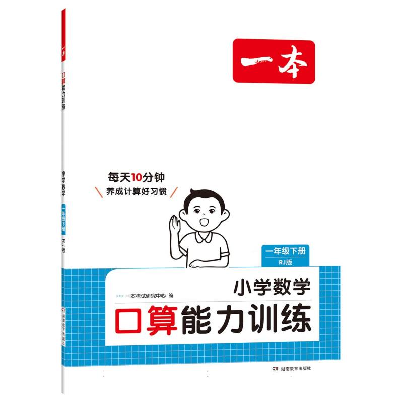 25春一本·小学数学口算能力训练·一年级下册RJ版